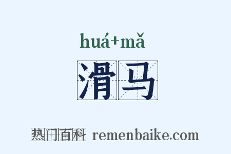 滑马是什么意思的图片